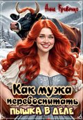 Обложка книги "Как мужа перевоспитать. Пышка в деле"