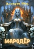 Обложка книги "Мародёр"