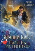 Обложка книги "Зимний Квест. Пари на истинную"