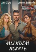 Обложка книги "Мы идем искать"