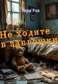 Обложка книги "Не ходите в заброшки"