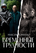 Обложка книги "Временные трудности"