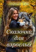 Обложка книги "Сказочка для взрослых"