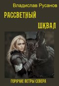 Обложка книги "Рассветный шквал"