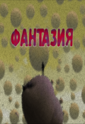 Обложка книги "Фантазия"