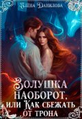 Обложка книги "Золушка наоборот, или как сбежать от трона"