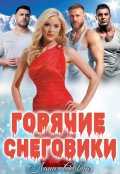 Обложка книги "Горячие снеговики"