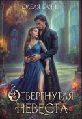 Обложка книги "Отвергнутая невеста"