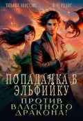 Обложка книги "Попаданка в эльфийку против властного дракона!"