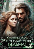 Обложка книги "Расколдуй меня, ведьма!"