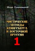 Обложка книги "Мистические легенды - Чёрное проклятие Кёнигсберга"