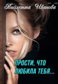 Обложка книги "Прости, что любила тебя..."