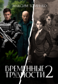 Обложка книги "Временные трудности 2"