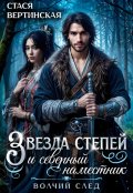 Обложка книги "Звезда степей и северный наместник"