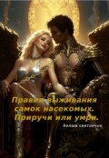 Обложка книги "Правила выживания самок насекомых. Приручи или умри.(зерги)"