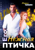 Обложка книги "Его нежная птичка"