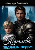 Обложка книги "Королева Ледяных Ведьм"