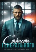 Обложка книги "Страсть генерального"