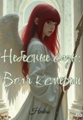 Обложка книги "Небесные сады: Воля к смерти"