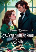 Обложка книги "Чудесная чайная Эрлы"