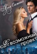 Обложка книги "Невозможный проект"