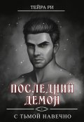 Обложка книги "Последний демон. С Тьмой навечно"