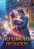 Обложка книги " Переписать прошлое"