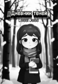 Обложка книги "Дневник Теней"