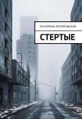 Обложка книги "Стертые"