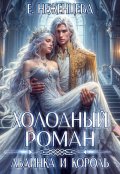 Обложка книги "Холодный роман. Льдинка и король"