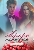 Обложка книги "Авроре можно все"