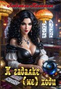 Обложка книги "К гадалке (не) ходи"