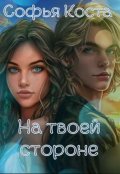 Обложка книги "На твоей стороне"