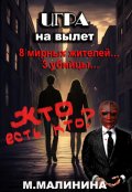 Обложка книги "Игра на вылет"