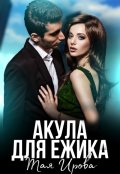 Обложка книги "Акула для Ёжика"