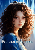 Обложка книги "Волчья оттепель"