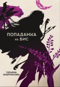 Обложка книги "Попаданка на бис том 2"