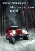 Обложка книги "Мистический клуб"