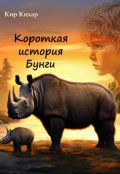 Обложка книги "Короткая история Бунги"