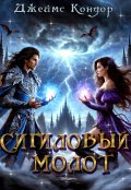 Обложка книги "Сигилловый Молот"