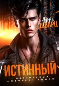 Обложка книги "Истинный"