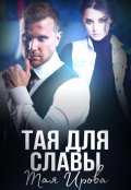 Обложка книги "Тая для Славы"