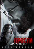 Обложка книги "Прости меня"