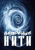 Обложка книги "Ветреные нити"