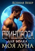 Обложка книги "Принцесса для волка. Моя луна"