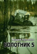 Обложка книги "Болотник 5"