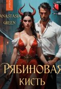 Обложка книги "Рябиновая кисть"