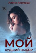 Обложка книги "Мой худший выбор"