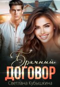 Обложка книги "Брачный договор"