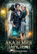 Обложка книги "Академия Даркленд.Взаперти"